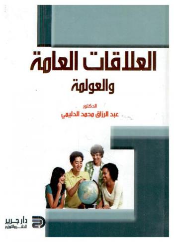  العلاقات العامة والعولمة