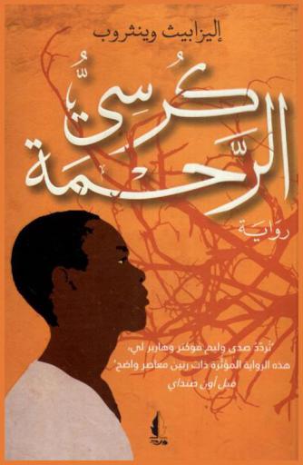  كرسي الرحمة : رواية