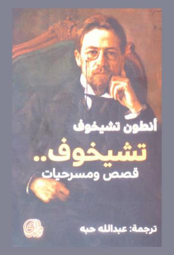 تشيخوف : قصص ومسرحيات