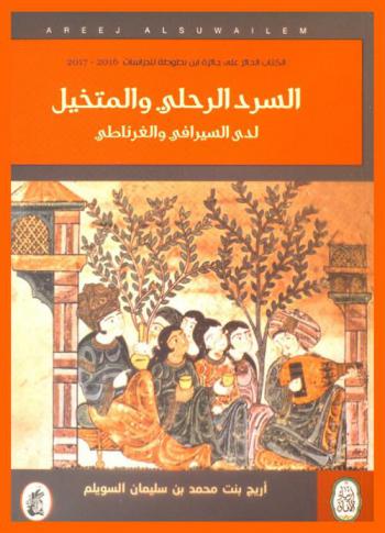  السرد الرحلي والمتخيل لدى السيرافي والغرناطي