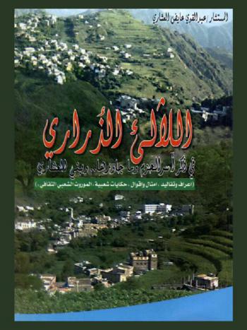  اللآلئ الذراري في ذكر أسر الحزم وما جاورها .. وبني العشاري : (أعراف وتقاليد، أمثال وأقوال، حكايات شعبية \الموروث الشعبي الثقافي\)