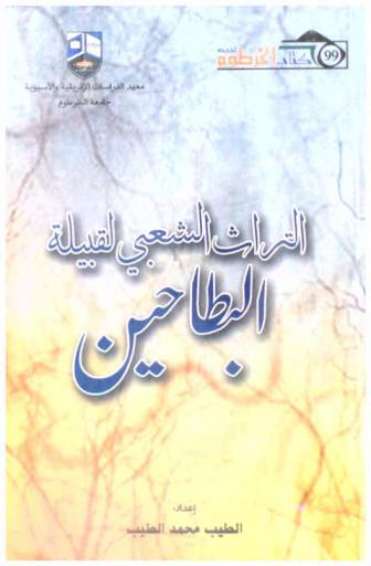  التراث الشعبي لقبيلة البطاحين