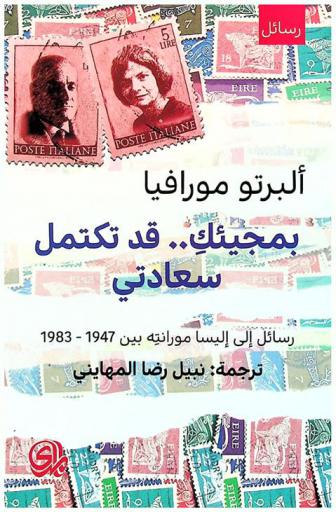  بمجيئك ... قد تكتمل سعادتي : رسائل إلى إيلسا مورانته بين 1947-1983