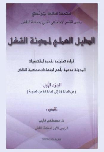  الدليل العملي لمدونة الشغل : قراءة تحليلية نقدية لمقتضيات المدونة مدعمة بأهم اجتهادات محكمة النقض