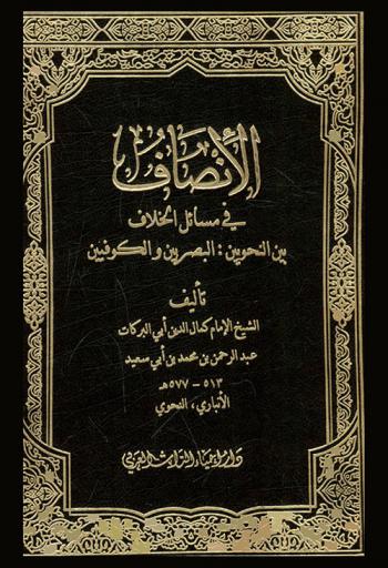 الإنصاف في مسائل الخلاف بين النحويين : البصريين والكوفيين