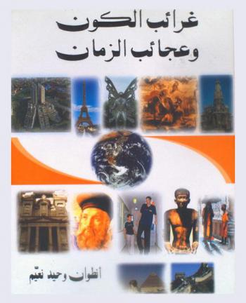  غرائب الكون وعجائب الزمان