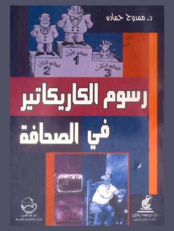رسوم الكاريكاتير في الصحافة