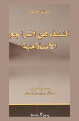  النساء في التراجم الإسلامية