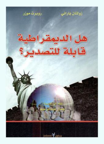  هل الديمقراطية قابلة للتصدير ؟
