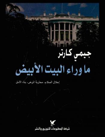 ما وراء البيت الأبيض : إحلال السلام، محاربة المرض وبناء الأمل