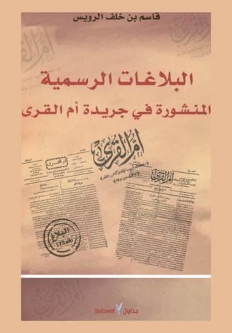  البلاغات الرسمية المنشورة في جريدة أم القرى من مصادر التاريخ السعودي الحديث