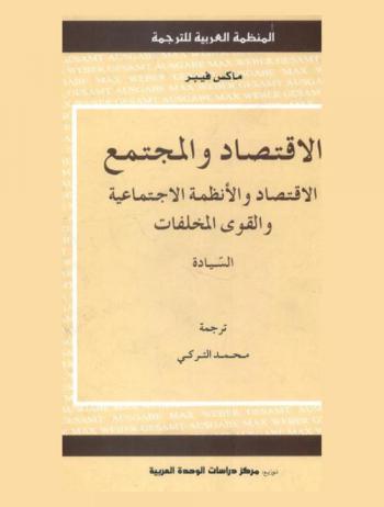  الاقتصاد والمجتمع : الاقتصاد والأنظمة الاجتماعية والقوى المخلفات : السيادة