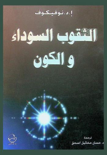  الثقوب السوداء والكون