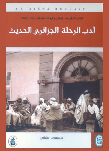  أدب الرحلة الجزائري الحديث