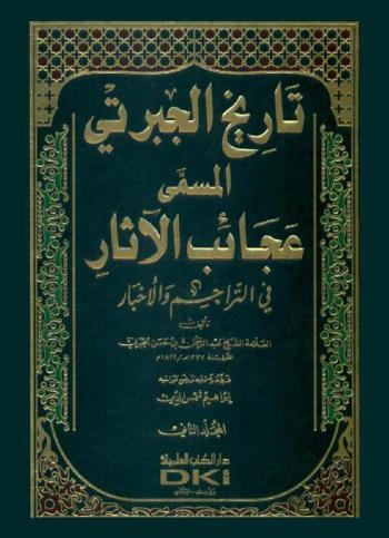 تاريخ عجائب الآثار في التراجم والأخبار : المعروف بتاريخ الجبرتي