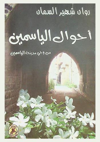  أحوال الياسمين (من وحي مدينة الياسمين)