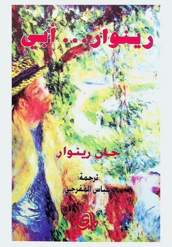 رينوار ... أبي