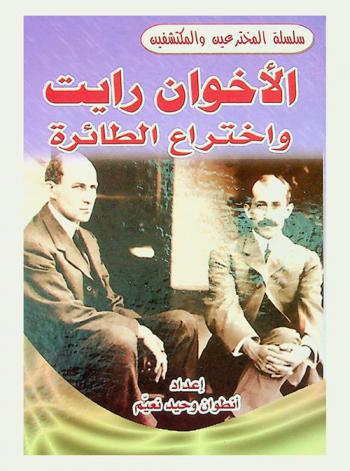  الأخوان رايت واختراع الطائرة