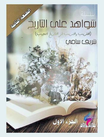  الغريب والمريب في التاريخ العجيب