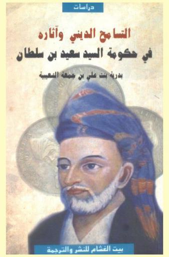  التسامح الديني وآثاره في حكومة السيد سعيد بن سلطان