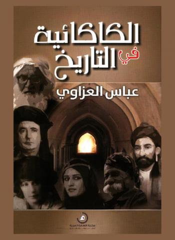  الكاكائية في التاريخ :‏ يبحث في هذه النحلة ومعتقدها وتاريخ تطورها واستمدادها من طريق الفتوة وآدابها وبيان حالتها الحاضرة مع صلاتها بالقزلباشية والشبك والماولية والعلى اللهية والبكتاشية وذكر قبائلها وقراها وأعيادها ومزارتها ... /