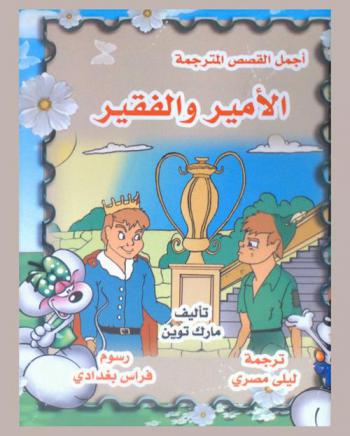  الأميرة والفقير