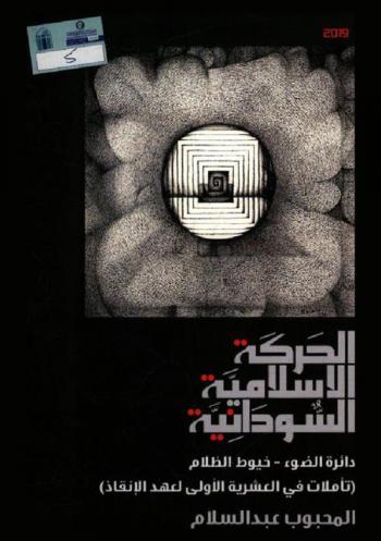  الحركة الإسلامية السودانية : دائرة الضوء.. خيوط الظلام : (تأملات في العشرية الأولى لثورة الإنقاذ)