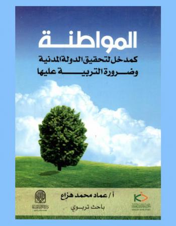  المواطنة : كمدخل لتحقيق الدولة المدنية وضرورة التربية عليها