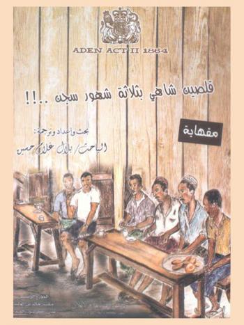 قلصين شاهي بثلاثة شهور سجن .. !! : قضايا وأحكام من محاكم مستعمرة عدن للفترة 1906-1966 م