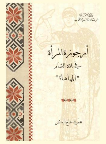  أرجوزة المرأة في بلاد الشام : \المهاهاة\ : دراسة