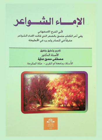  الإماء الشواعر لأبي الفرج الأصفهاني وفي آخر الكتاب ملحق بالشعر الذي قالته الإماء الشواعر مفرقا في المصادر ولم يرد في المخطوطة