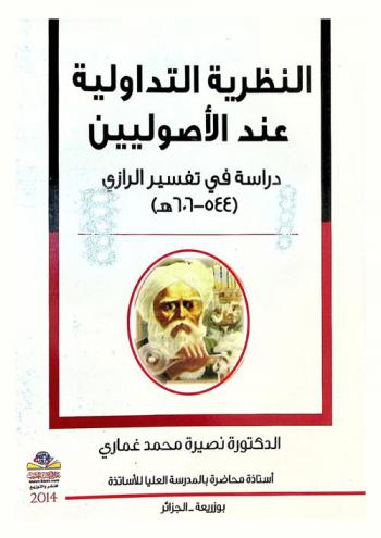 النظرية التداولية عند الأصوليين : دراسة في تفسير الرازي (544-606)