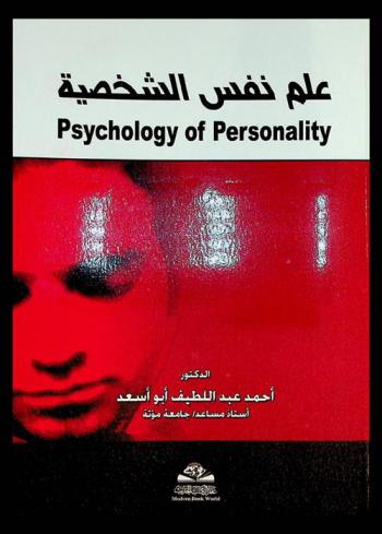علم نفس الشخصية = Psychology of personality