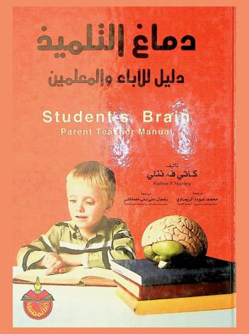  دماغ التلميذ : دليل الآباء والمعلمين = Student's brain : parents and teacher manual