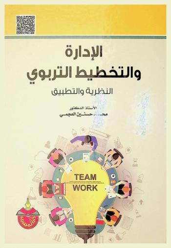 الإدارة والتخطيط التربوي : النظرية والتطبيق