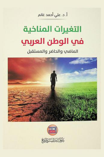  التغيرات المناخية في الوطن العربي : الماضي والحاضر والمستقبل
