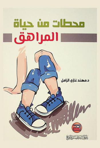  محطات من حياة المراهق