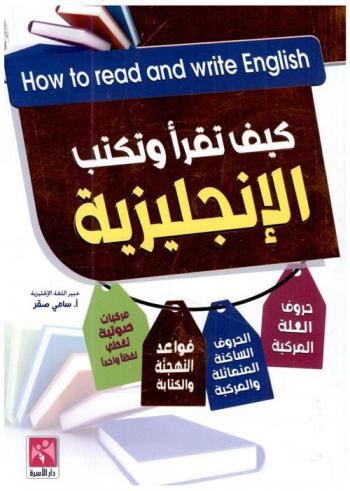  كيف تقرأ وتكتب الإنجليزية = How to read and write English