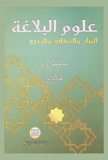 علوم البلاغة : البيان والمعاني والبديع