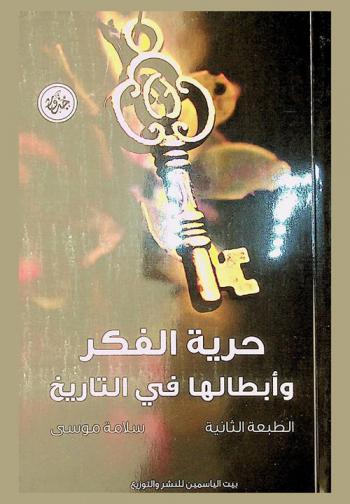  حرية الفكر وأبطالها في التاريخ