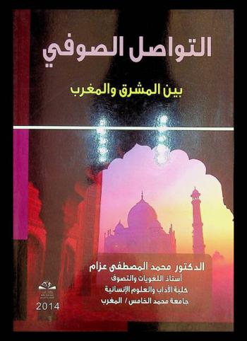  التواصل الصوفي بين المشرق والمغرب