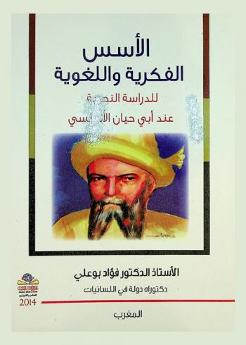  الأسس الفكرية واللغوية للدراسة النحوية عند أبي حيان الأندلسي