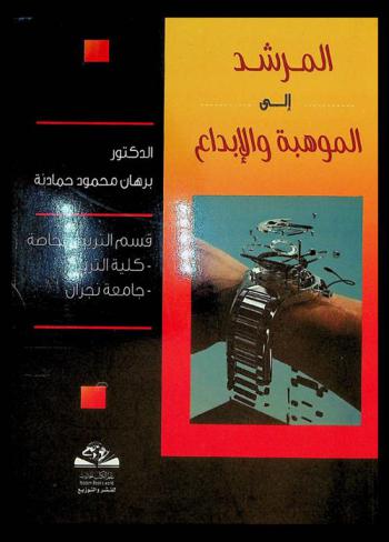  المرشد إلي الموهبة والإبداع