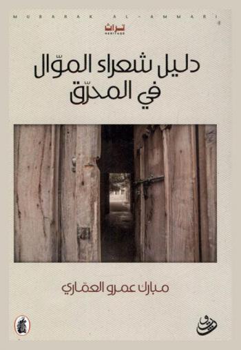  دليل شعراء الموال في المحرق : تراث