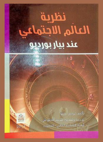  نظرية العالم الاجتماعي عند بيار بورديو