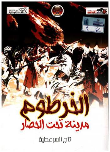  الخرطوم مدينة تحت الحصار