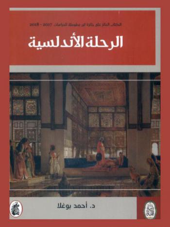  الرحلة الأندلسية