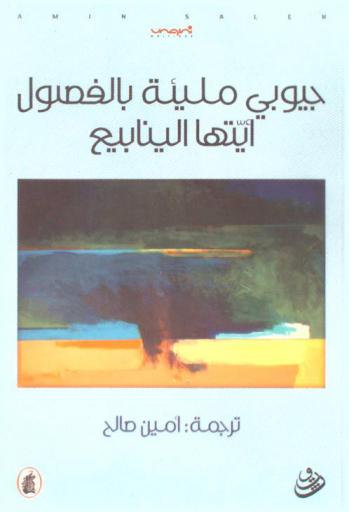  جيوبي مليئة بالفصول أيتها الينابيع