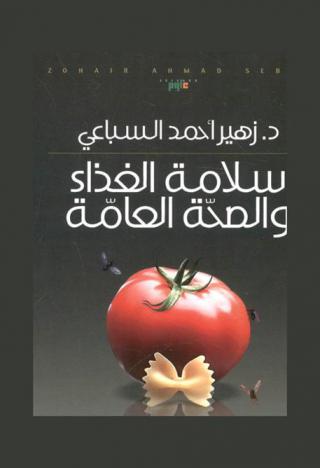 ‫سلامة الغذاء والصحة العامة : التثقيف الصحي للعاملين في المنشآت