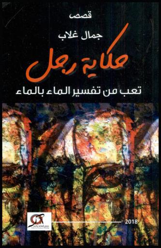  حكاية رجل تعب من تفسير الماء بالماء : قصص